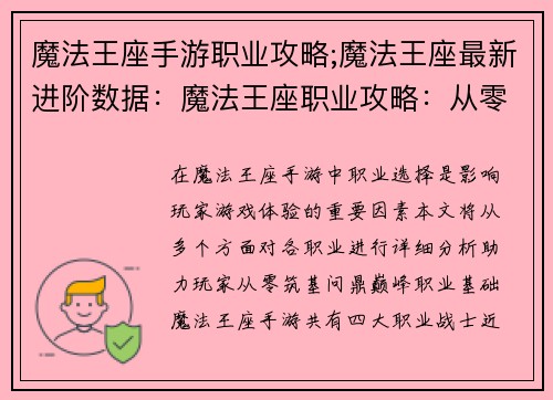 魔法王座手游职业攻略;魔法王座最新进阶数据：魔法王座职业攻略：从零筑基，问鼎巅峰